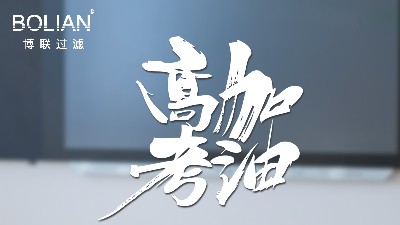 【BOLIAN】同學(xué)少年，風(fēng)華正茂 | 博聯(lián)過濾祝福莘莘學(xué)子