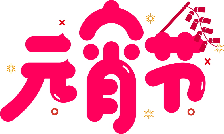 元宵節(jié)