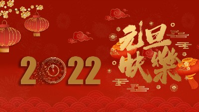 【博聯(lián)過(guò)濾】感謝相伴，新年快樂(lè)！