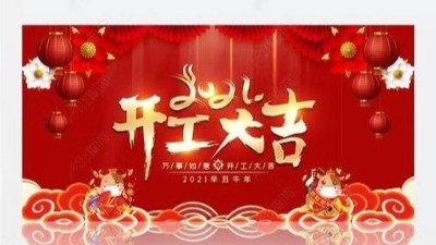 開工大吉，博聯(lián)過濾！