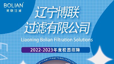 遼寧博聯(lián)過濾有限公司2022-2023年度校園招聘正式開啟！