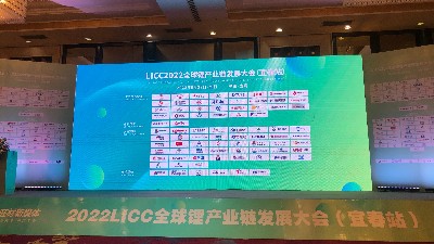 2022LICC全球鋰產(chǎn)業(yè)鏈發(fā)展大會(huì)（宜春站）