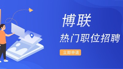 博聯(lián) · 2023年度招聘