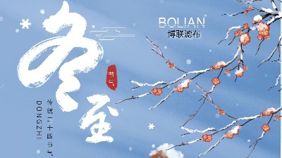 【博聯(lián)過濾】冬至，祝大家福至，健康至，幸運(yùn)至！